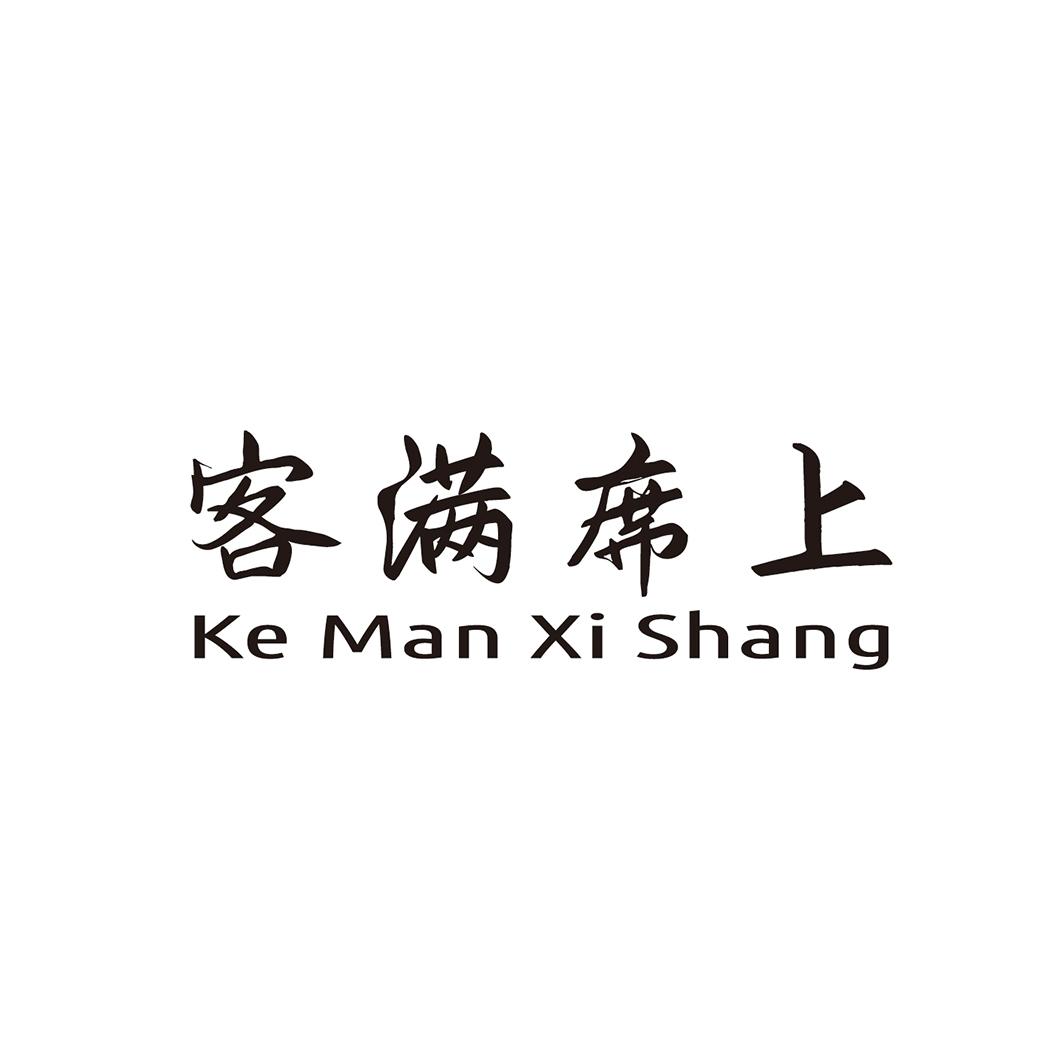  客满席上