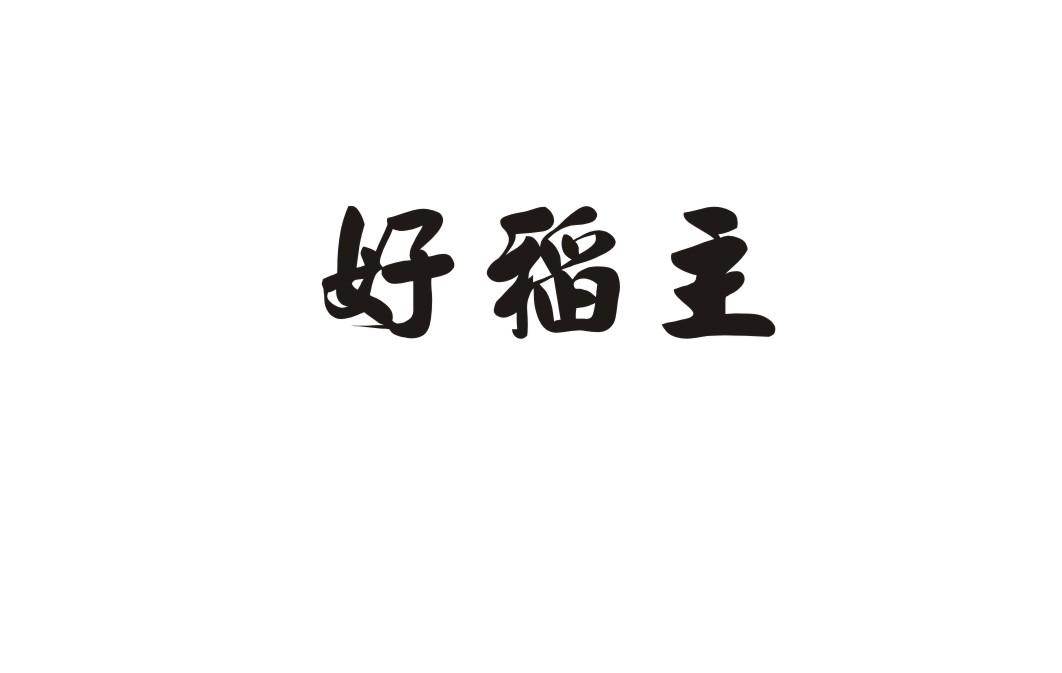 好稻主