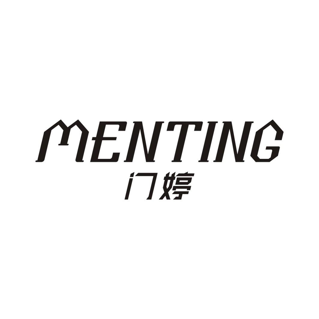 门婷MENTING