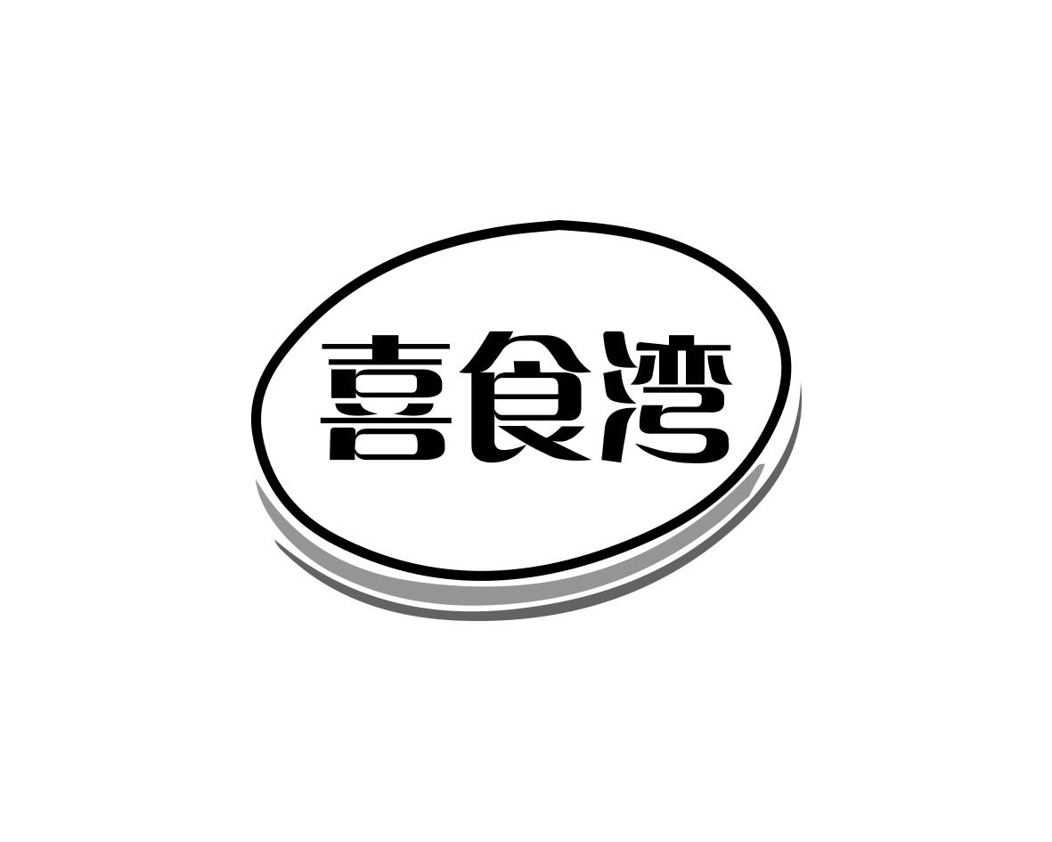喜食湾
