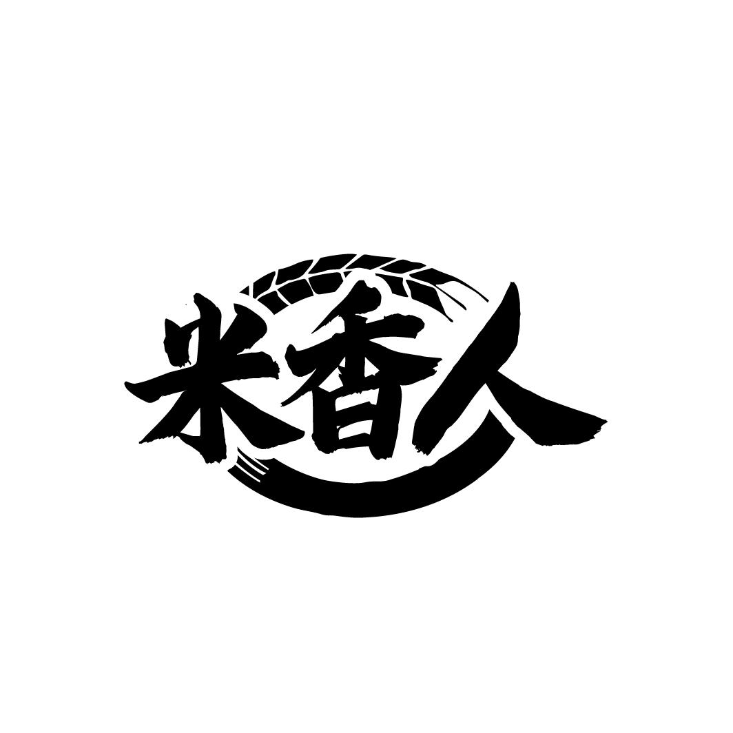 米香人
