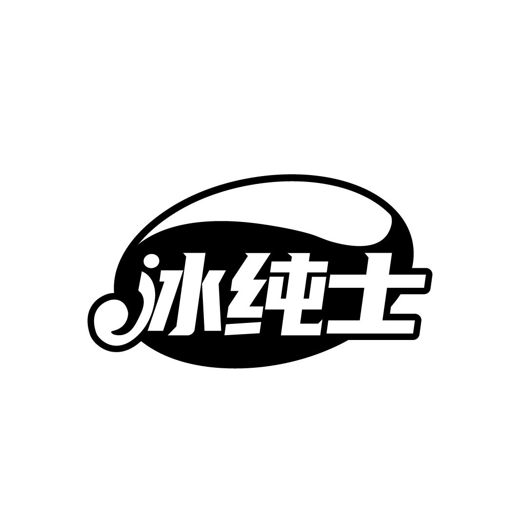 冰纯士