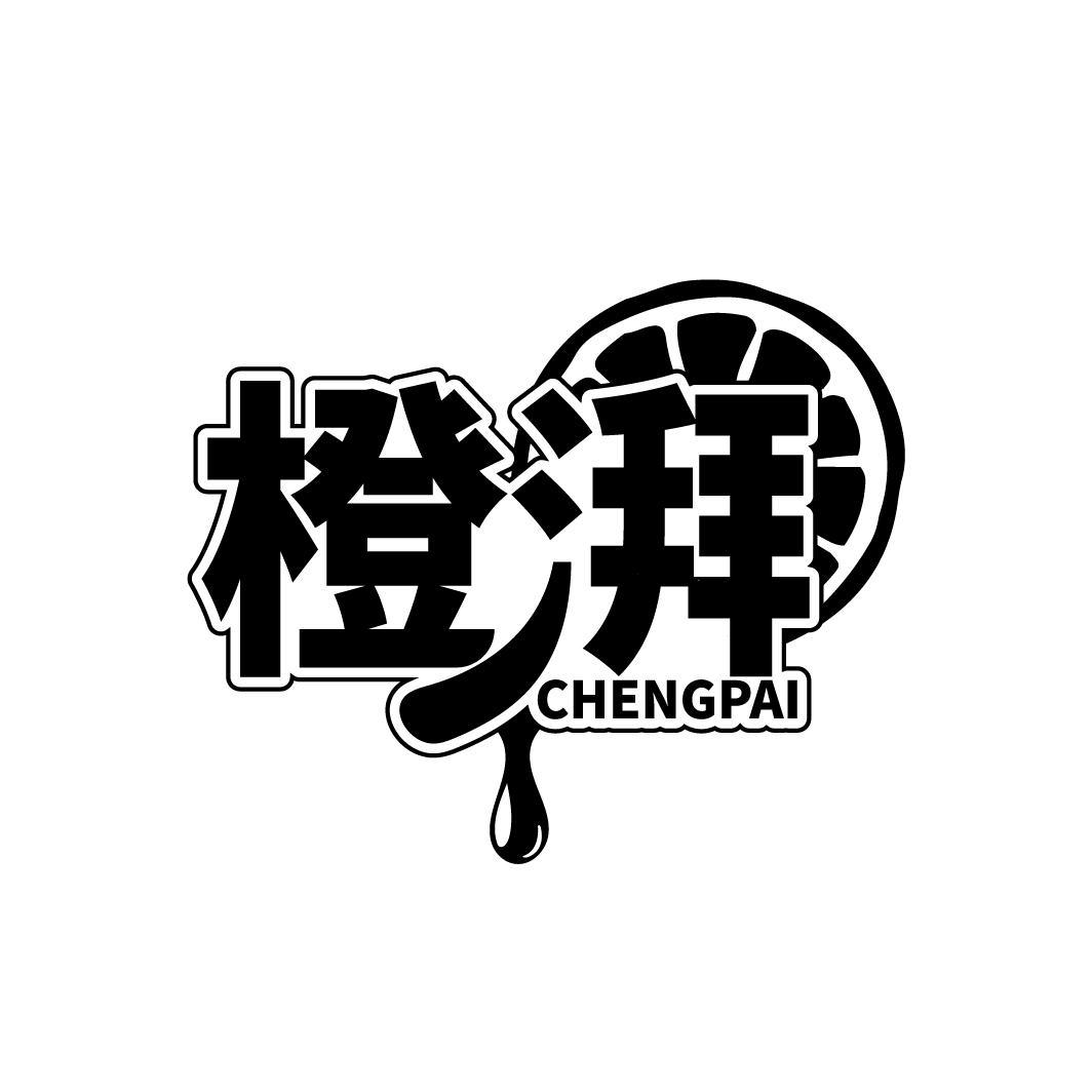 橙湃
CHENPAI