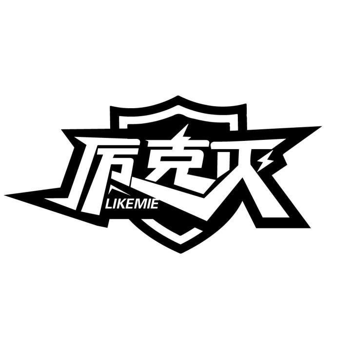 厉克灭