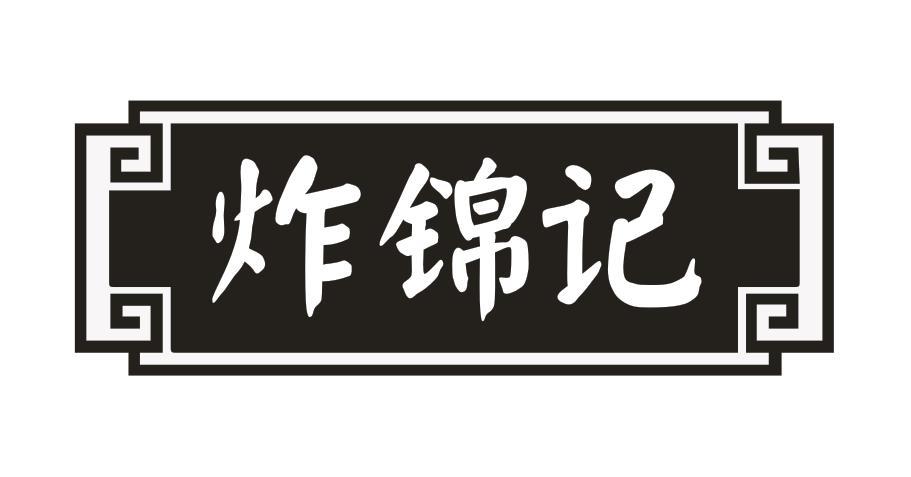 炸锦记