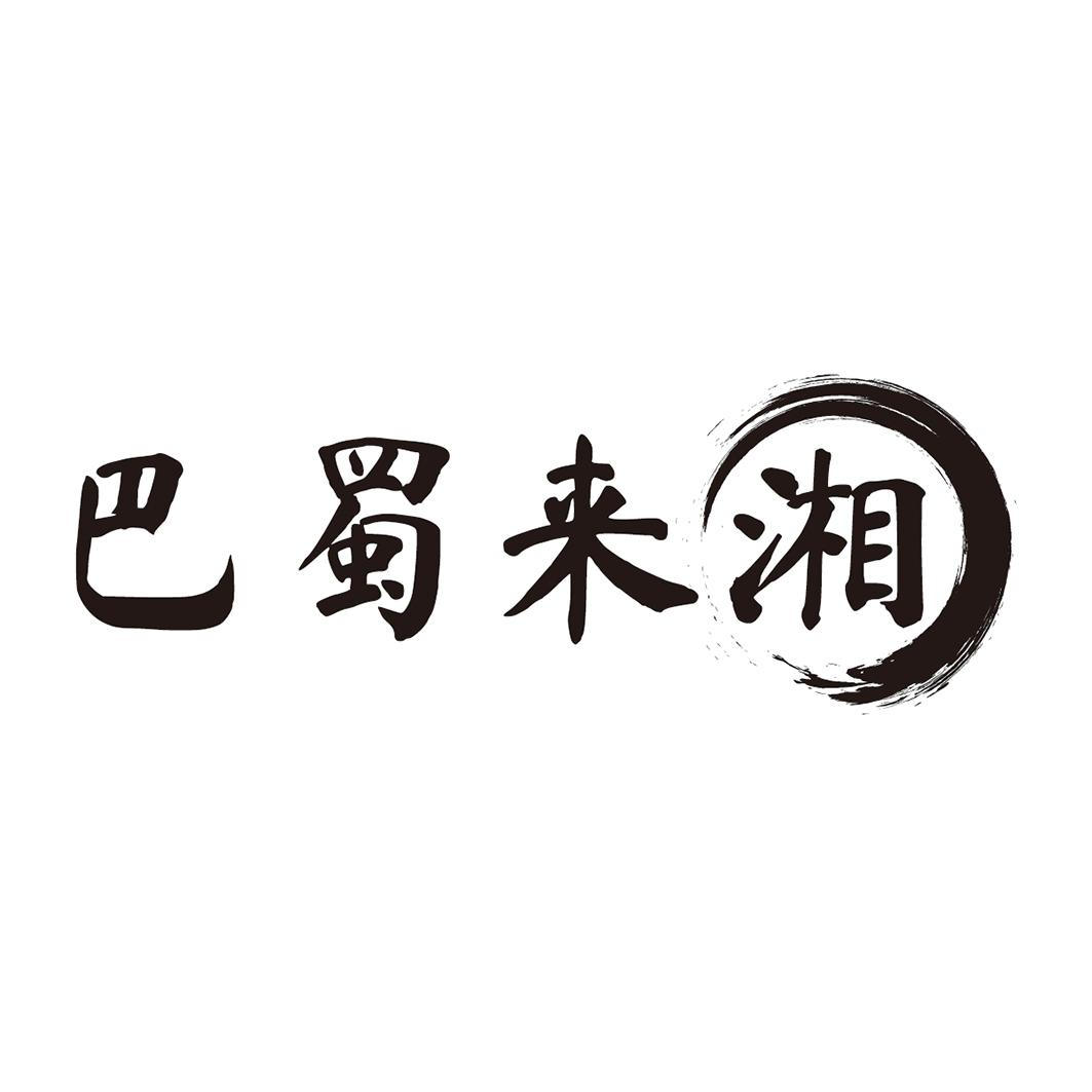  巴蜀来湘