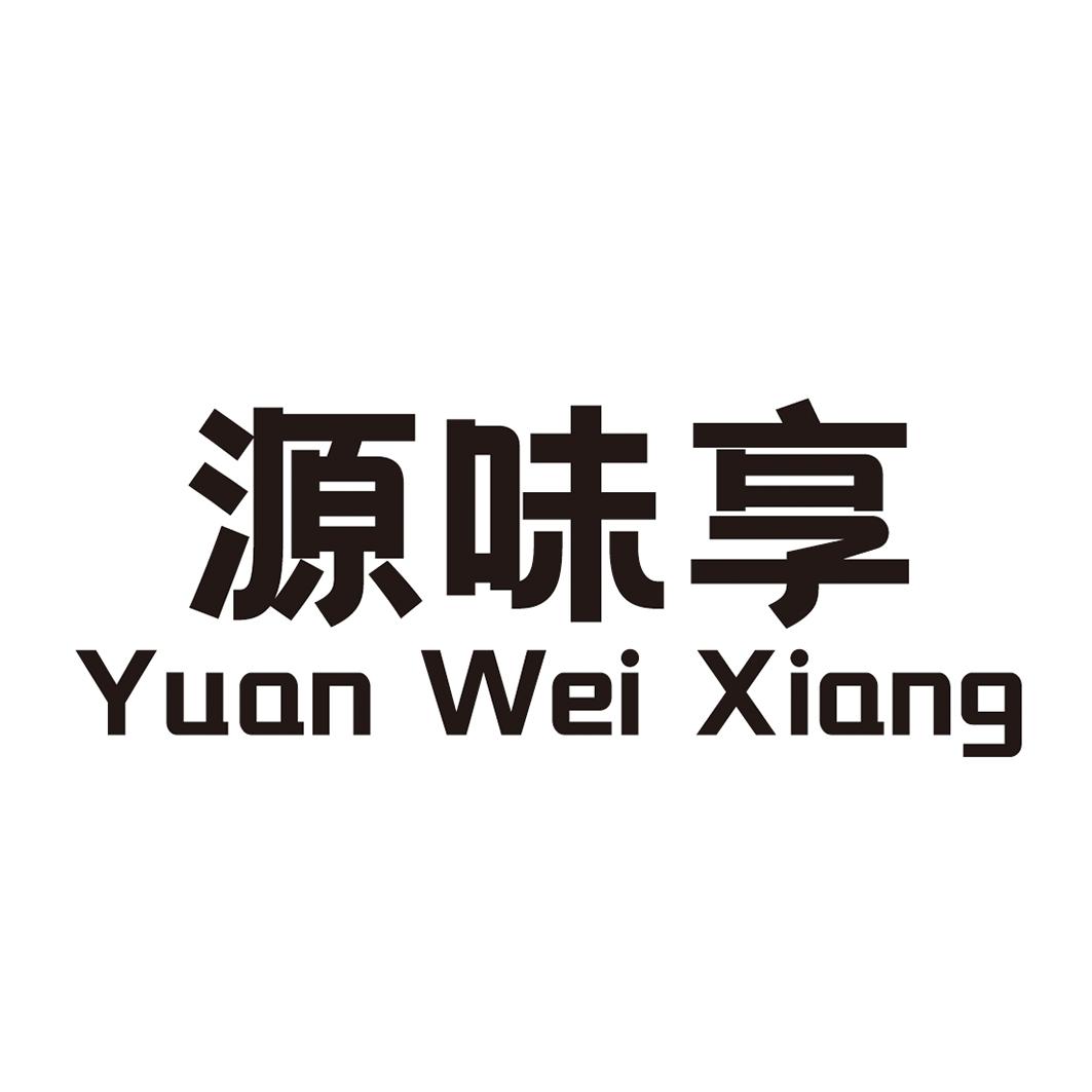  源味享