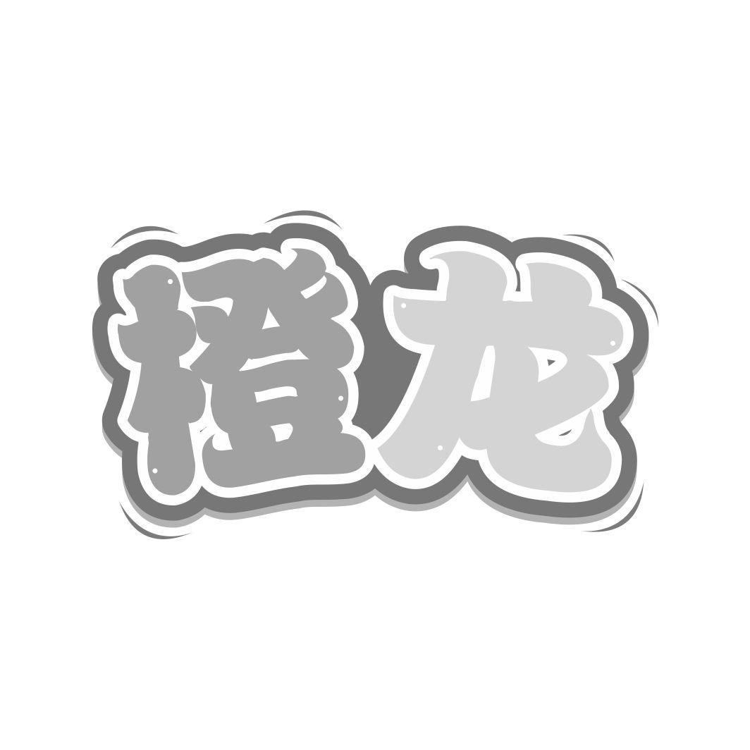 橙龙