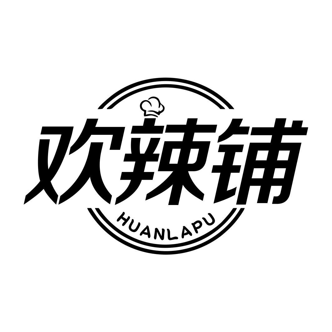 欢辣铺HUANLAPU
29+30类同名