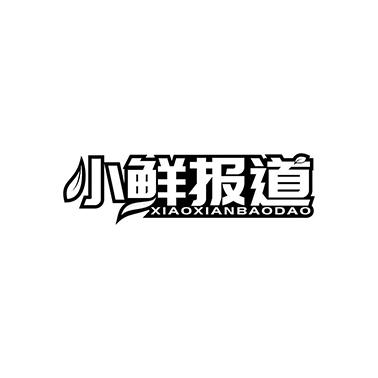 小鲜报道