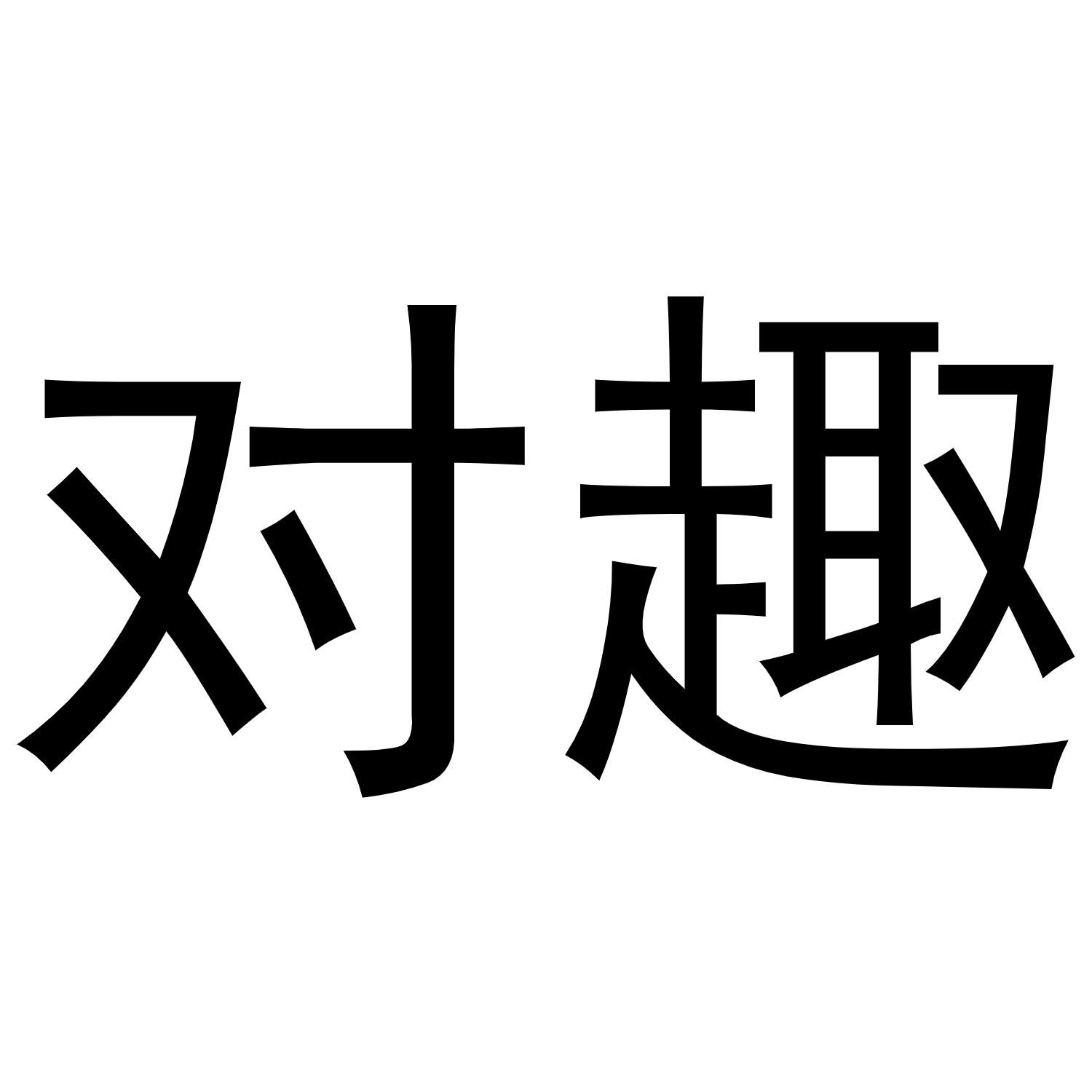 对趣