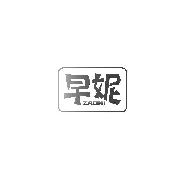 早妮ZAONI