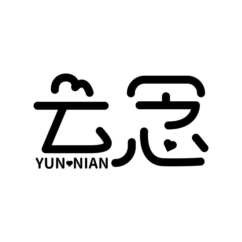 云念