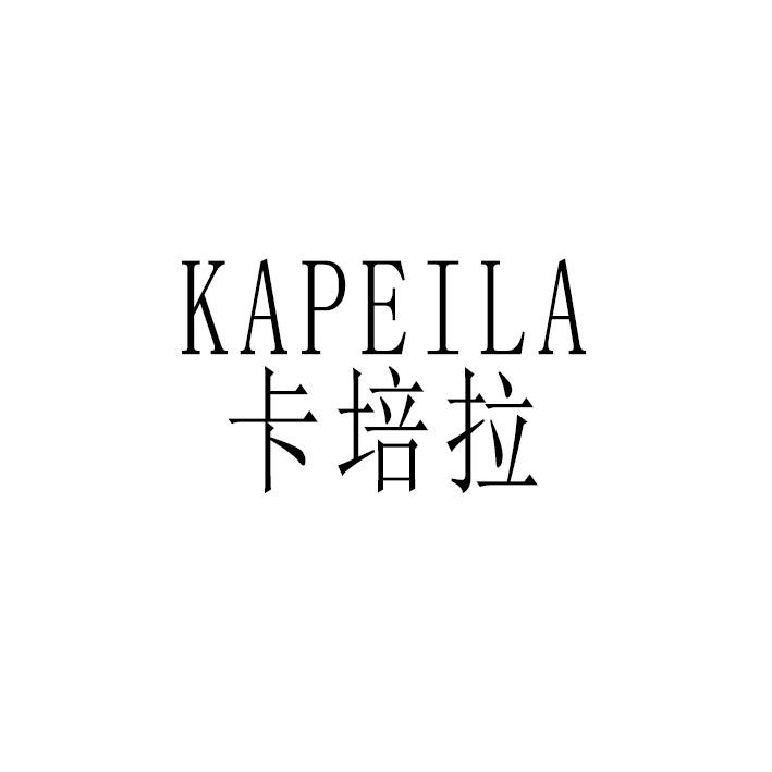 卡培拉