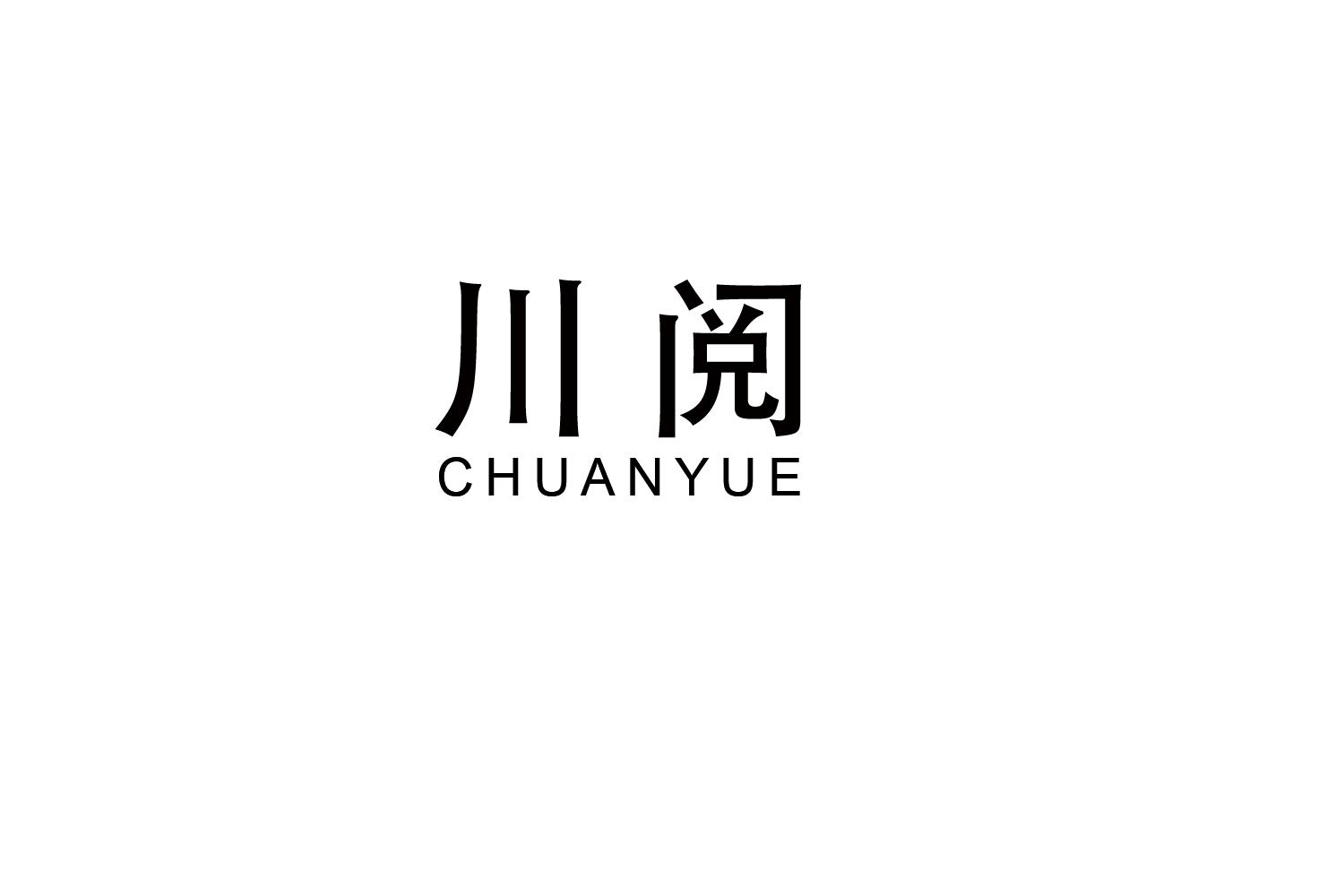 川阅
CHUANYUE