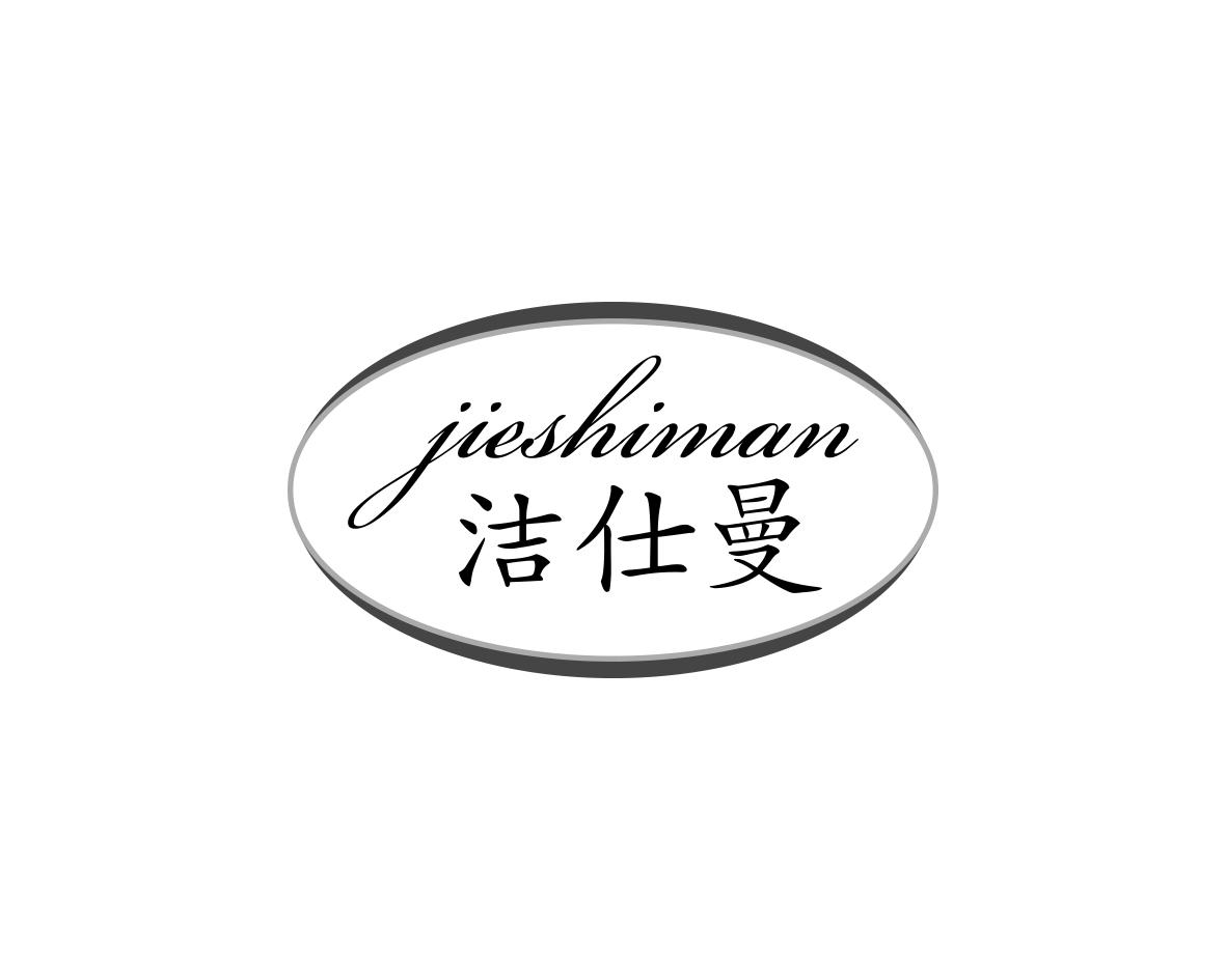洁仕曼