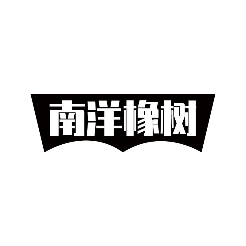 南洋橡树