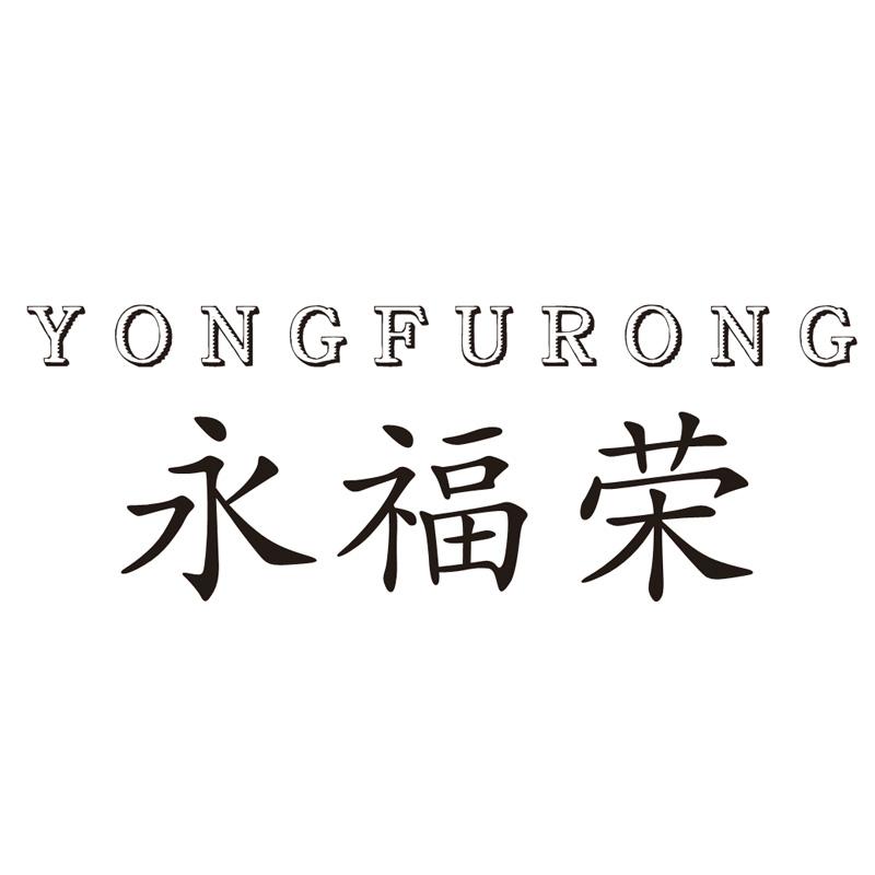 永福荣