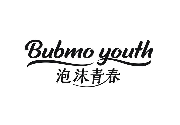 泡沫青春 BUBMO YOUTH