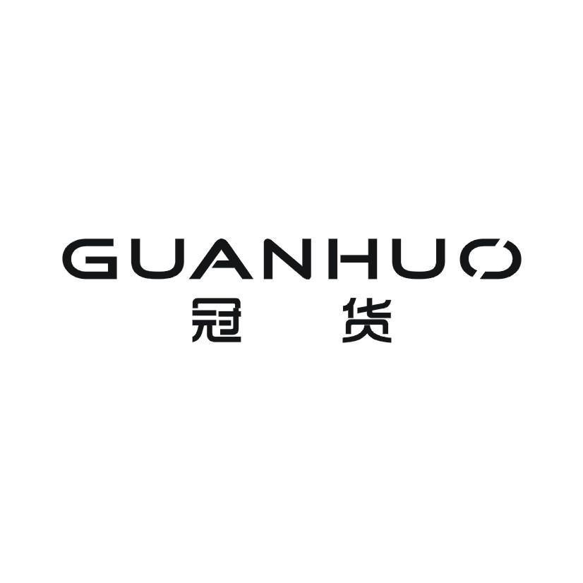 冠货