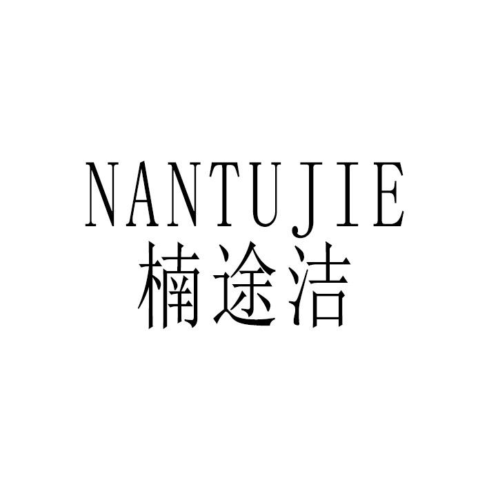 楠途洁