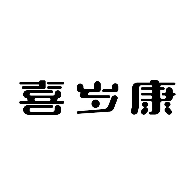 喜岁康