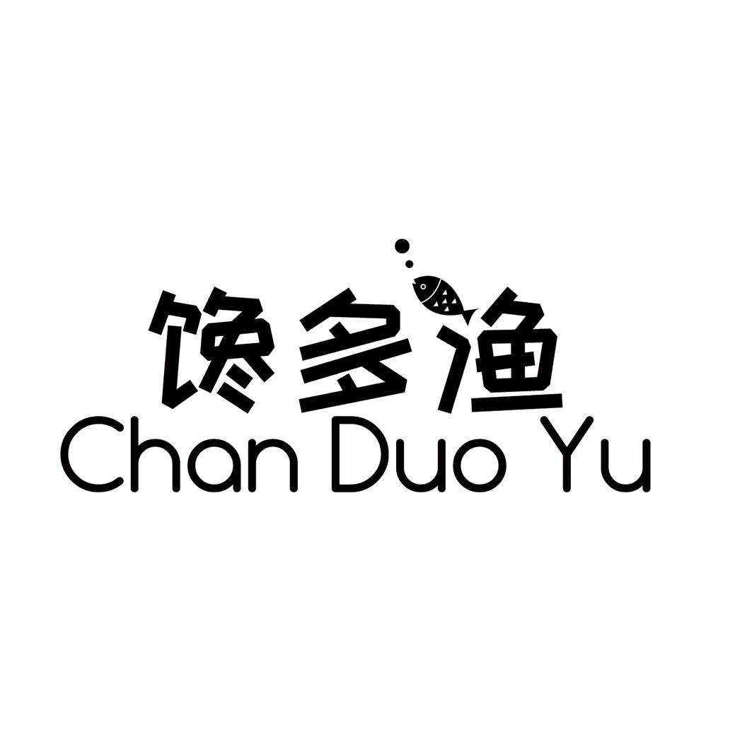  馋多渔