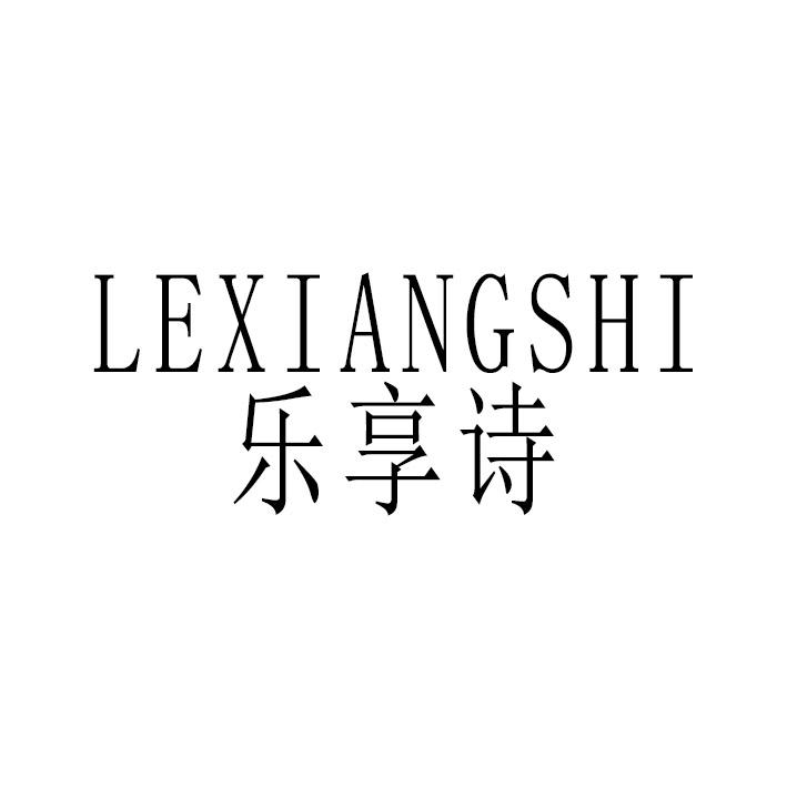乐享诗