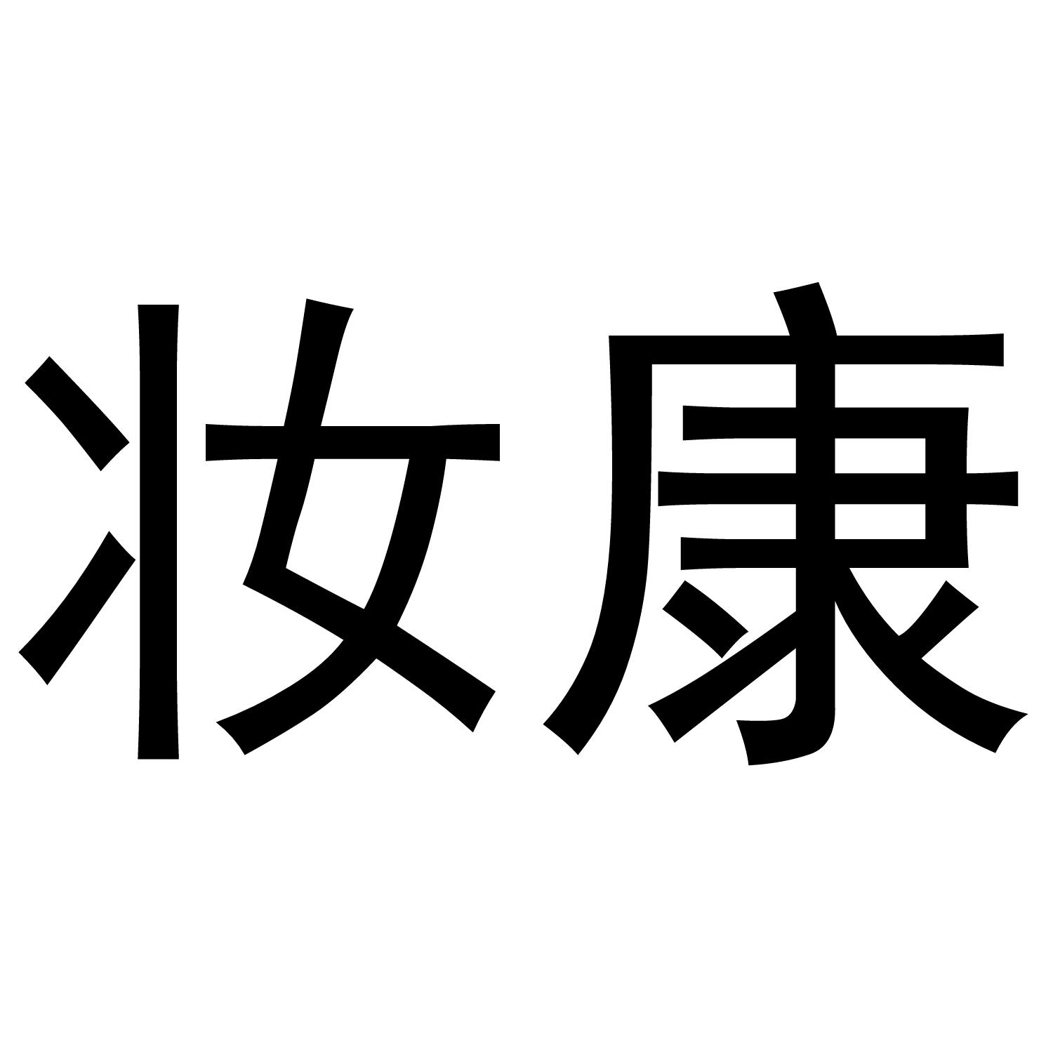 妆康