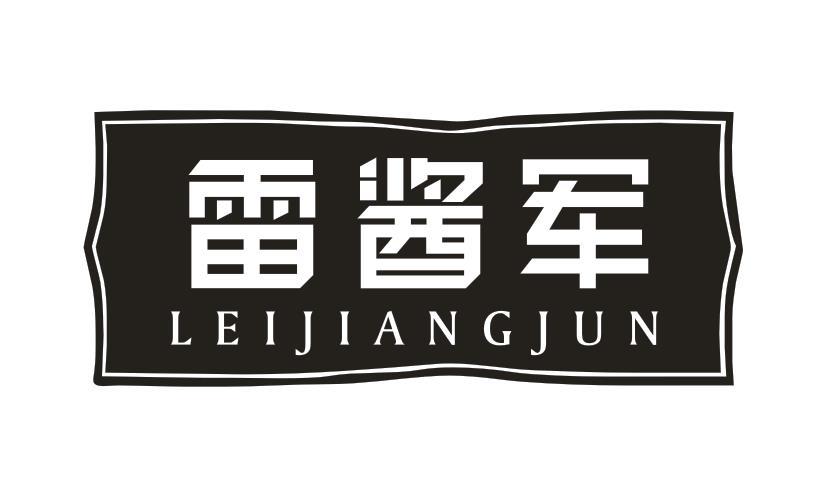 雷酱军