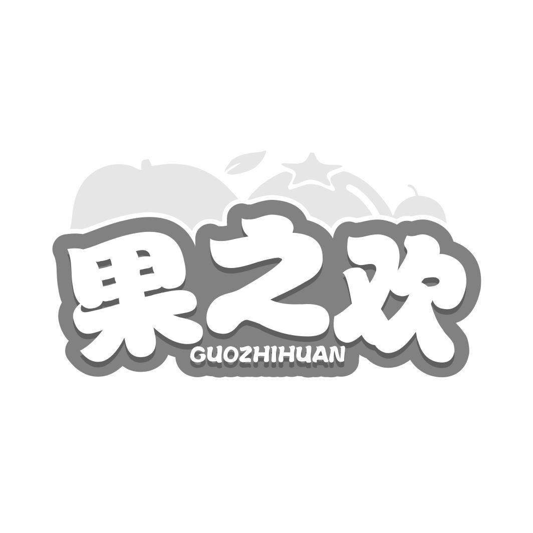 果之欢GUOZHIHUAN