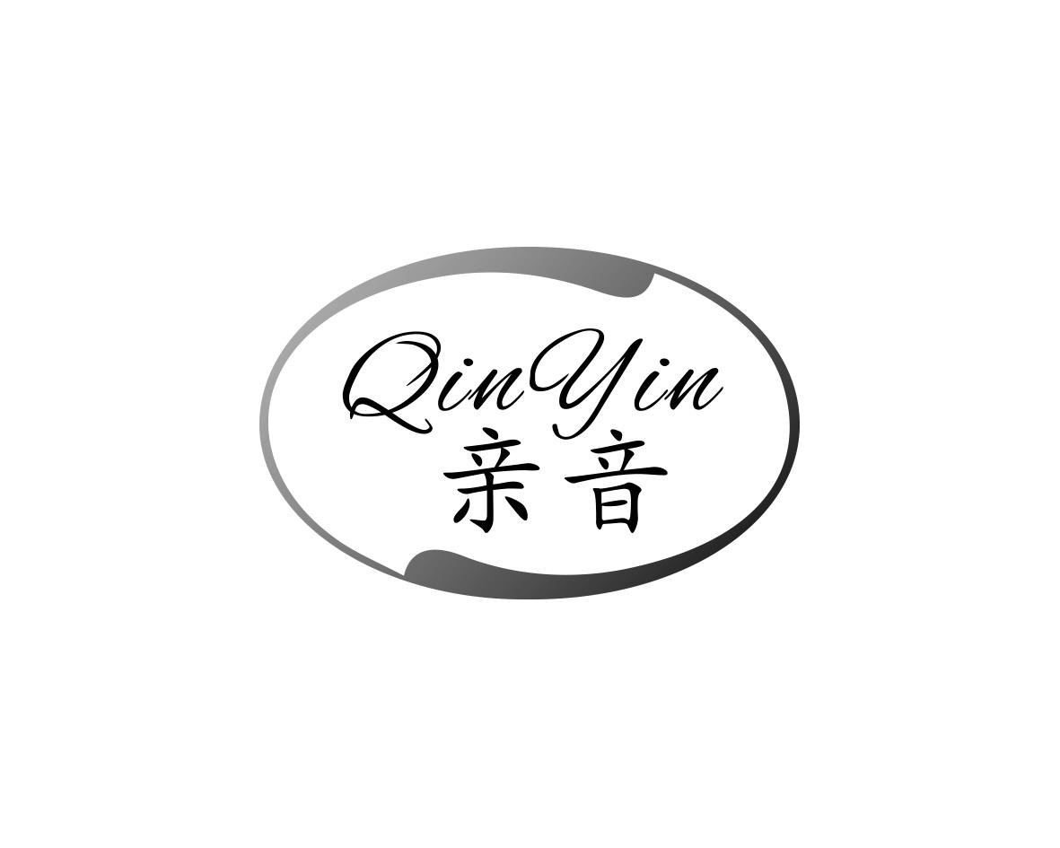 亲音