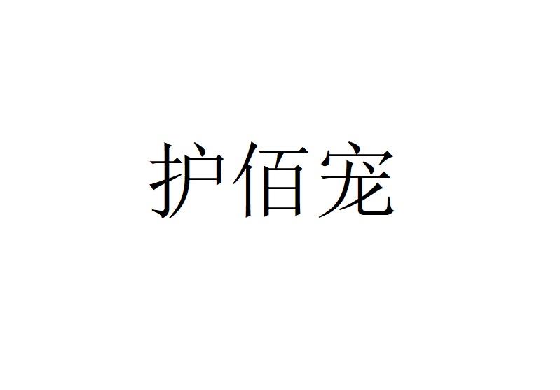 护佰宠