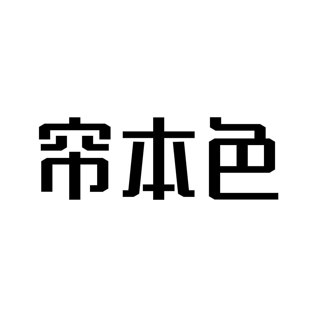 帘本色