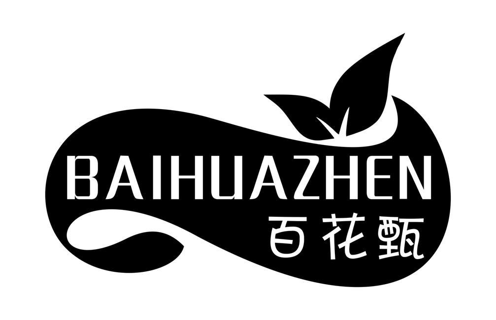 百花甄