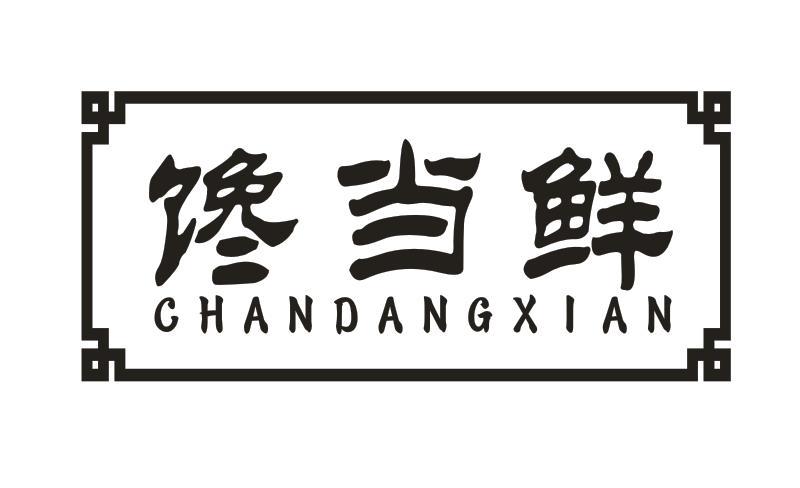 馋当鲜