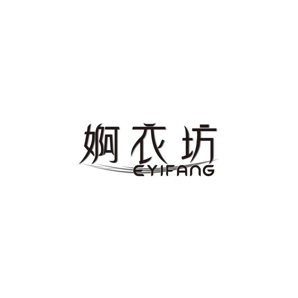 婀衣坊