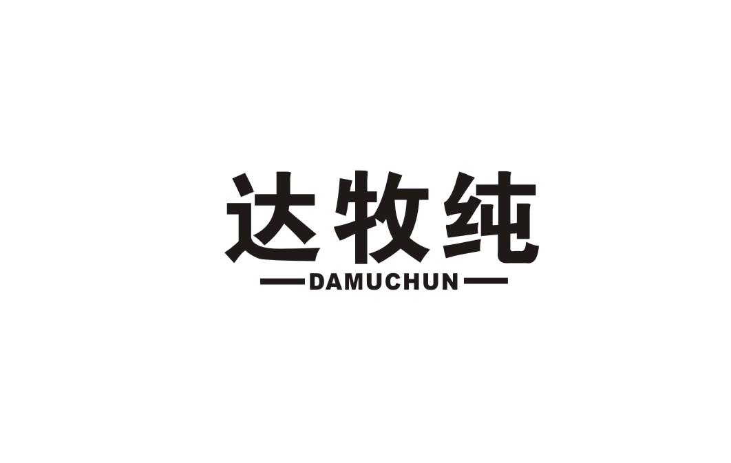 达牧纯
