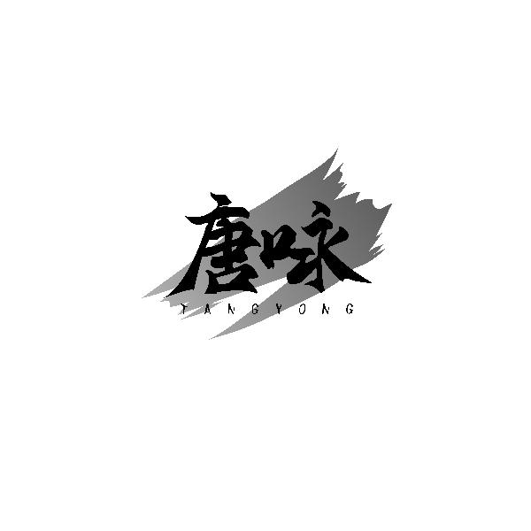 唐咏TANGYONG