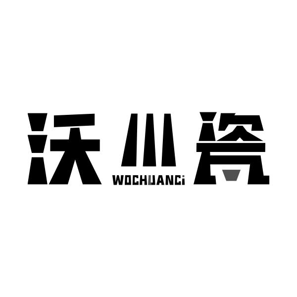 沃川瓷WOCHUANCI
