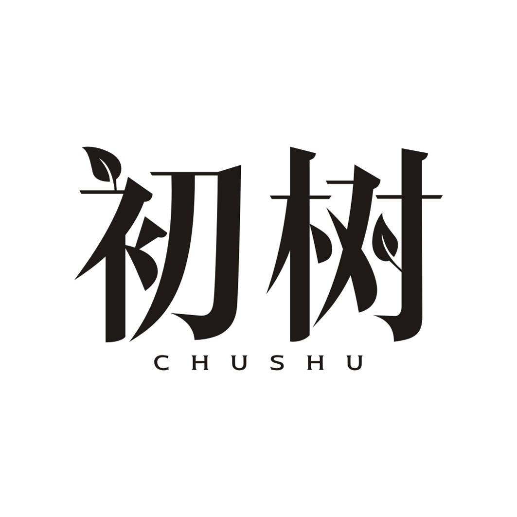 初树CHUSHU