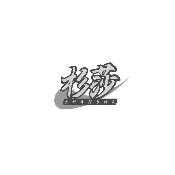 杉莎SHANSHA