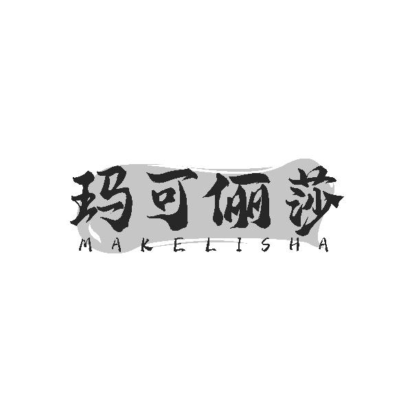 玛可俪莎MAKELISHA