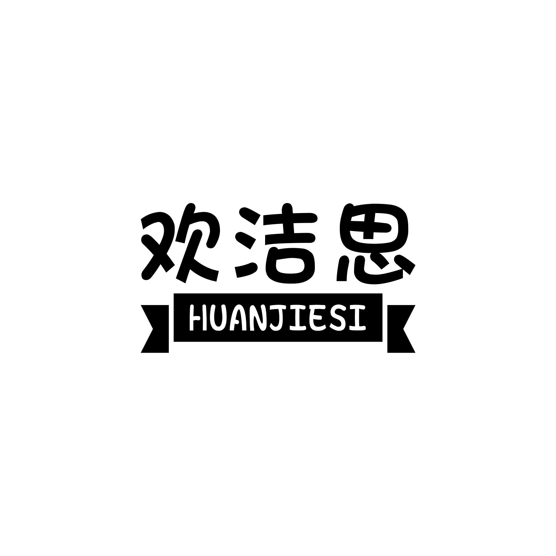 欢洁思