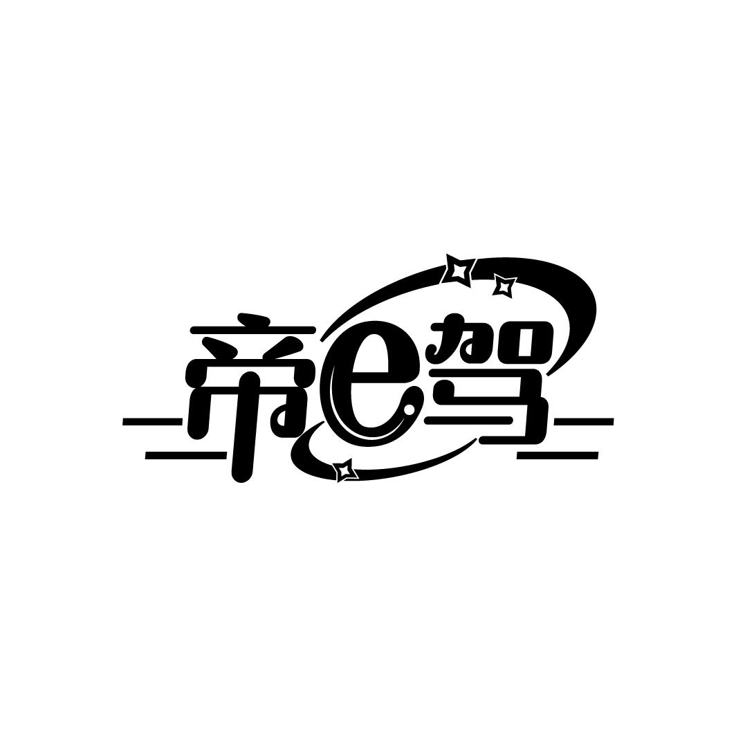 帝E驾
