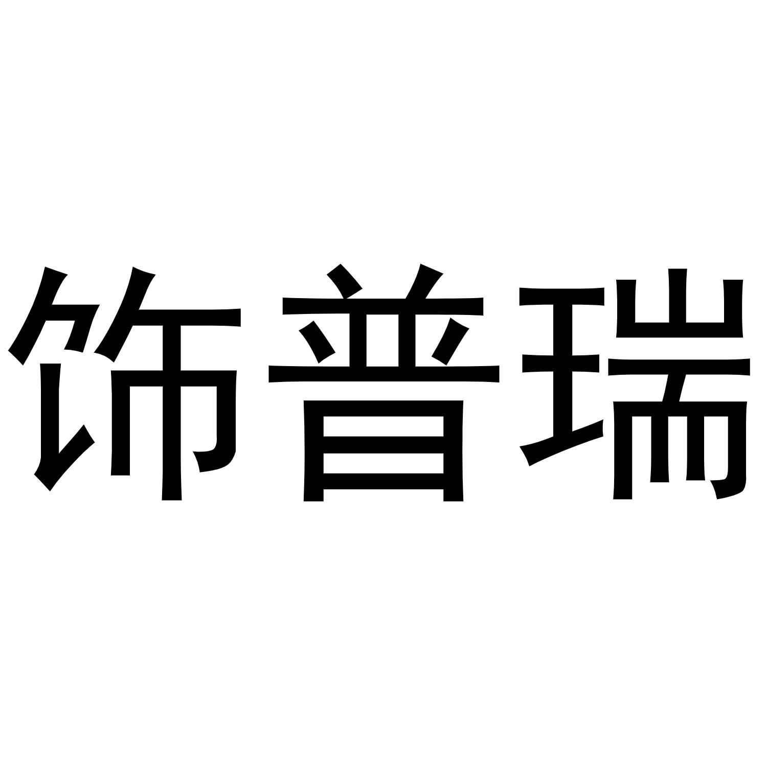 饰普瑞