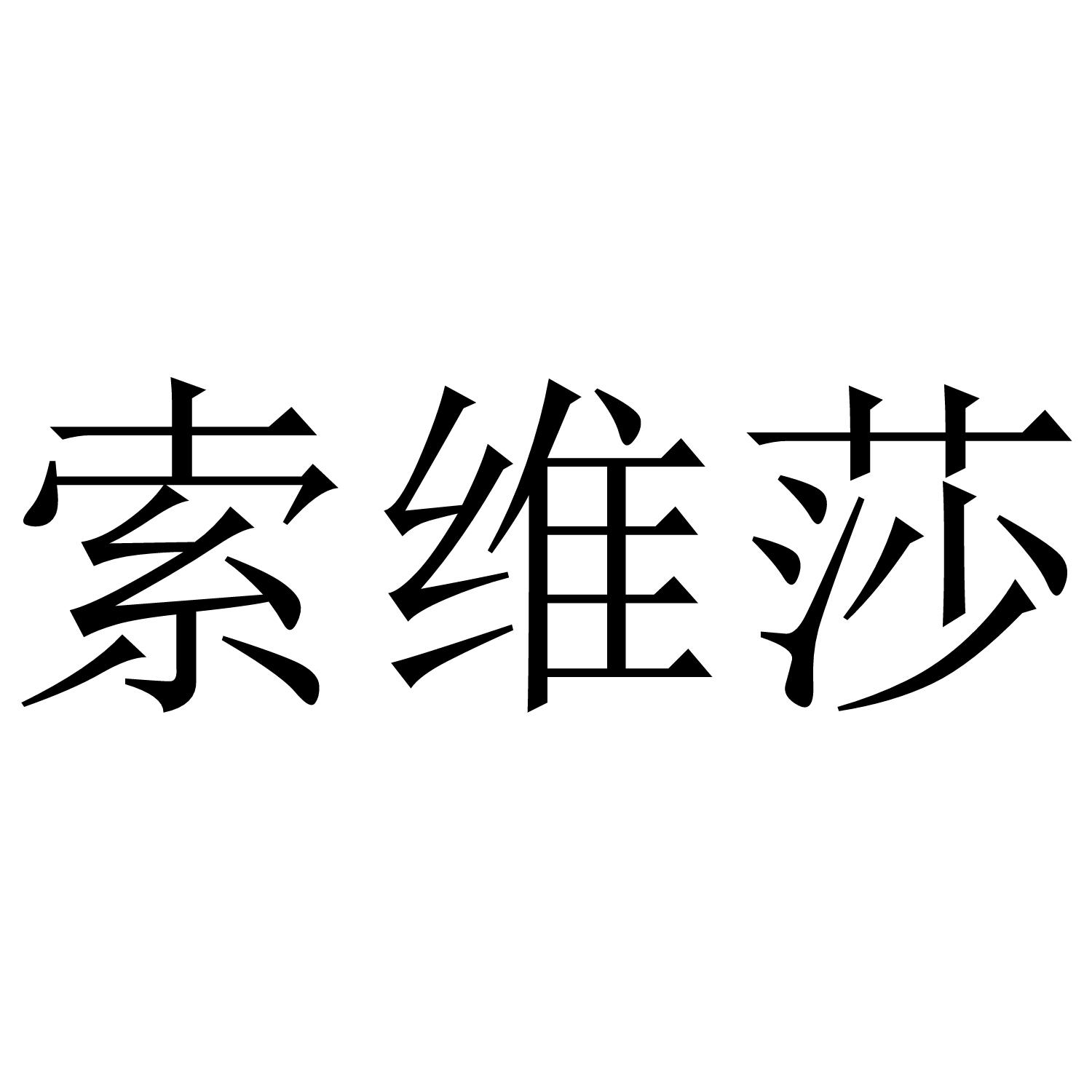 索维莎