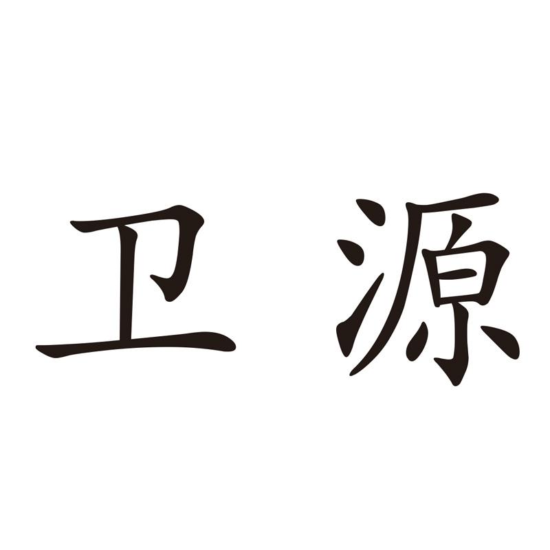 卫源