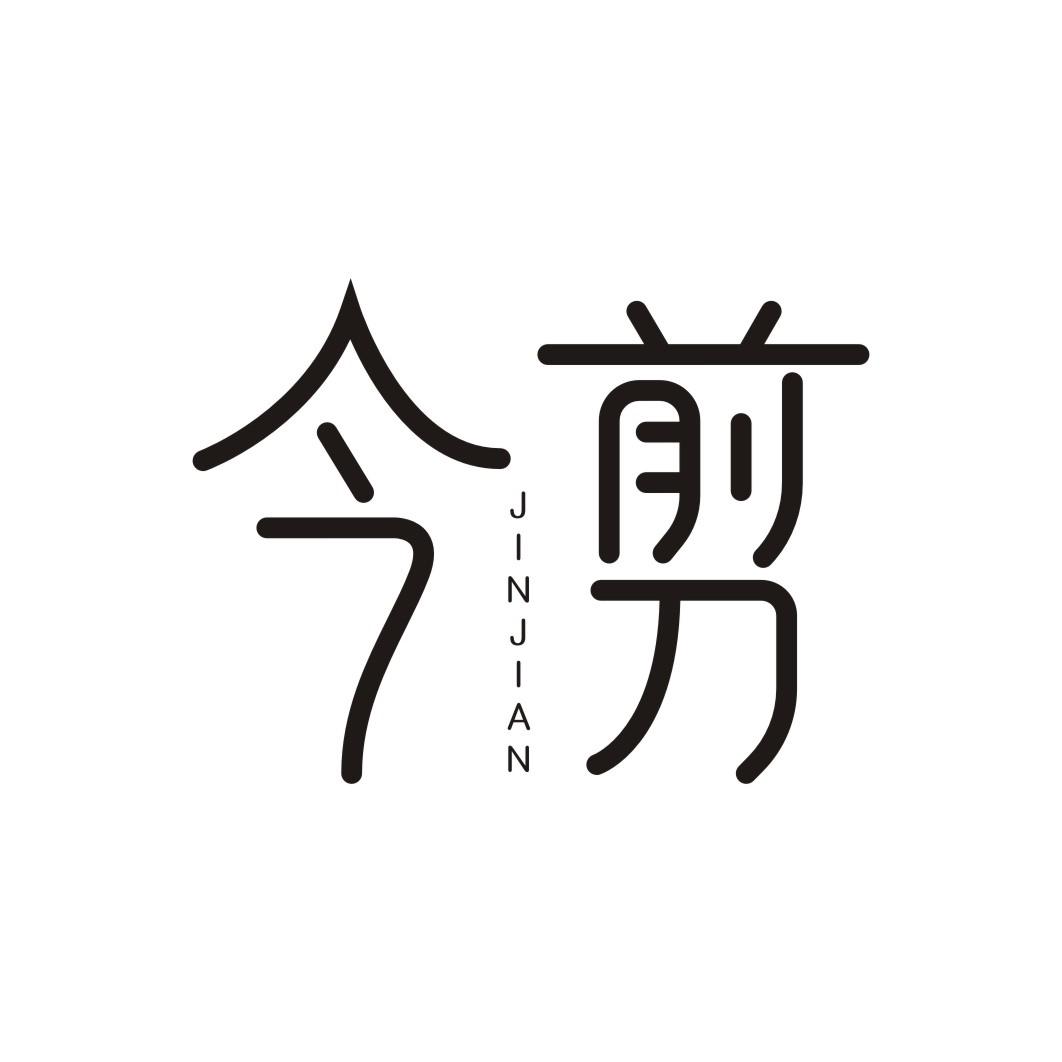 今剪JINJIAN