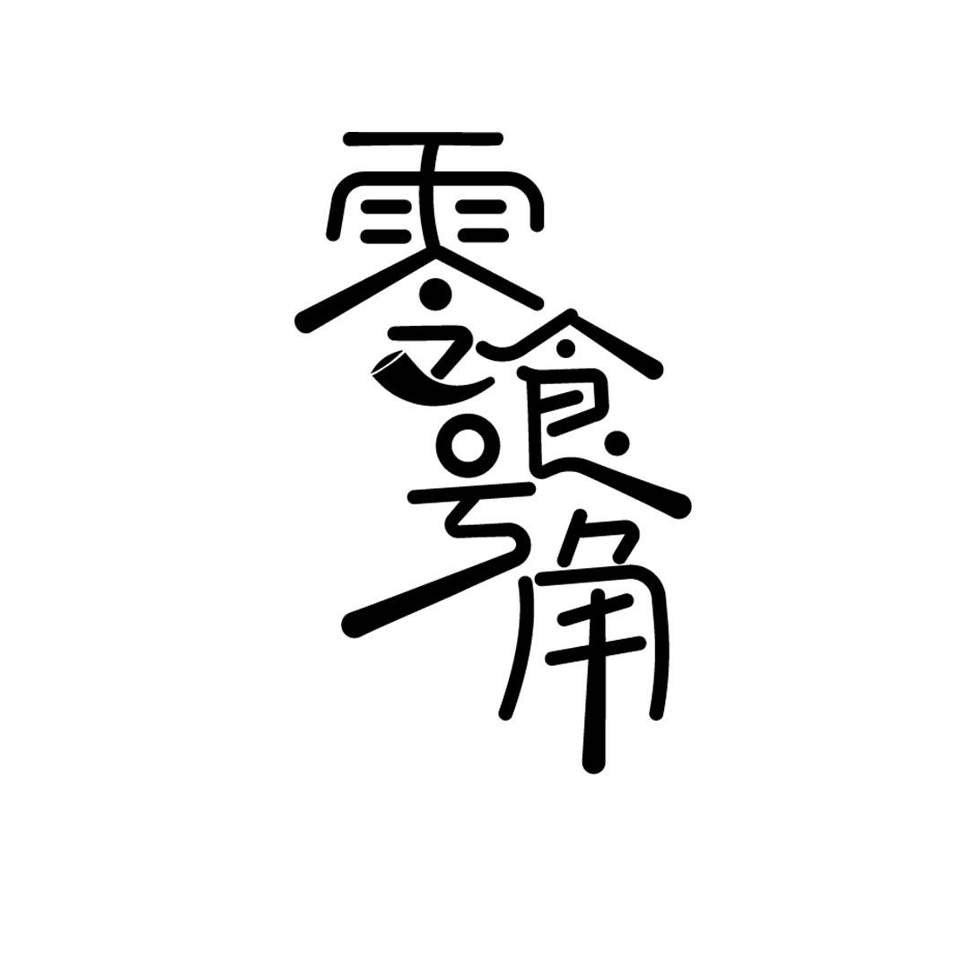 零食号角 